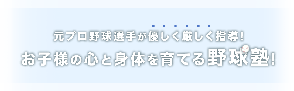 元プロ野球選手が優しく厳しく指導!お子様の心と身体を育てる野球塾!